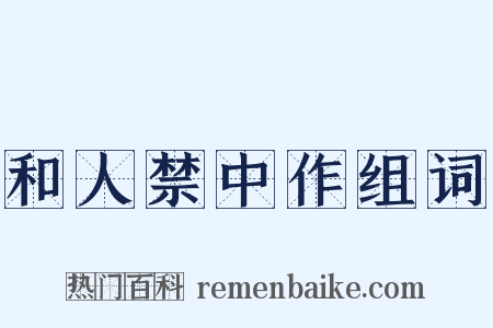 和人禁中作组词是什么意思的图片